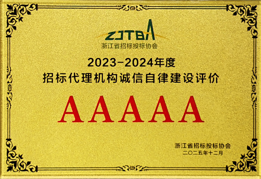 2023-2024年度招標代理機構誠信自律建設評價AAAAA